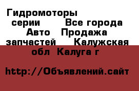 Гидромоторы Sauer Danfoss серии OMV - Все города Авто » Продажа запчастей   . Калужская обл.,Калуга г.